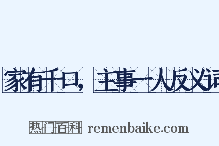 家有千口，主事一人反义词是什么意思的图片